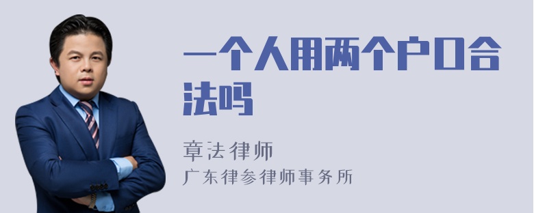 一个人用两个户口合法吗