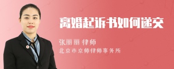 离婚起诉书如何递交