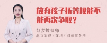 放弃孩子抚养权能不能再次争取？