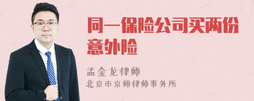 同一保险公司买两份意外险