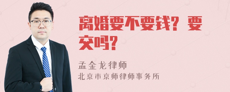 离婚要不要钱? 要交吗?