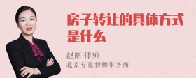 房子转让的具体方式是什么