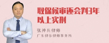 取保候审还会判3年以上实刑