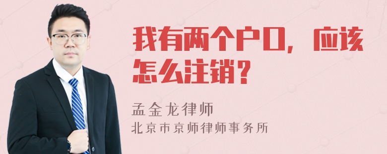 我有两个户口，应该怎么注销？