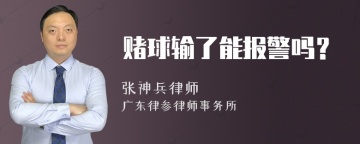 赌球输了能报警吗？