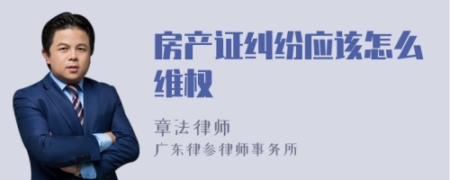 房产证纠纷应该怎么维权