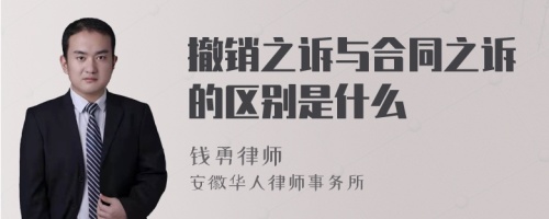 撤销之诉与合同之诉的区别是什么