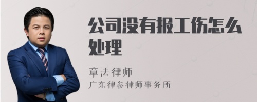 公司没有报工伤怎么处理