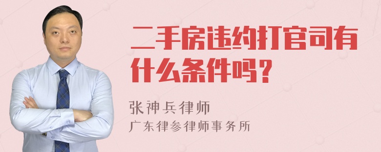 二手房违约打官司有什么条件吗？