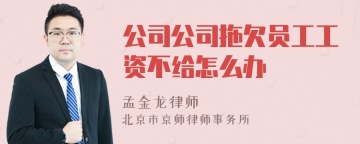 公司公司拖欠员工工资不给怎么办