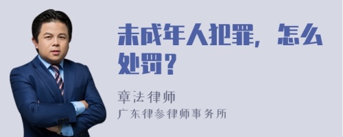 未成年人犯罪，怎么处罚？