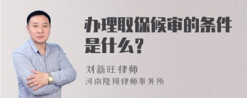 办理取保候审的条件是什么？