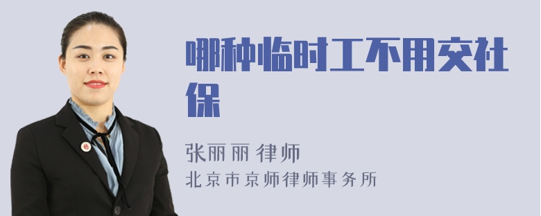 哪种临时工不用交社保