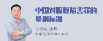 中国对报复陷害罪的量刑标准