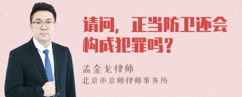 请问，正当防卫还会构成犯罪吗？