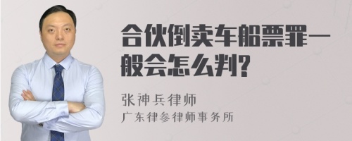 合伙倒卖车船票罪一般会怎么判?