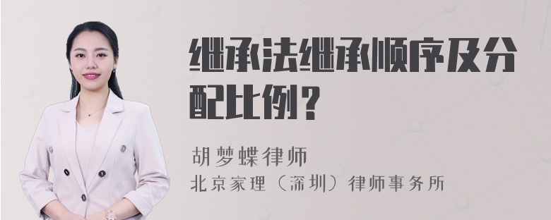 继承法继承顺序及分配比例？