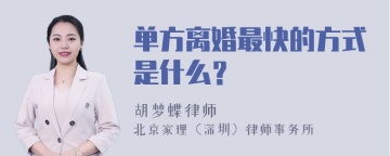 单方离婚最快的方式是什么？