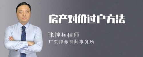 房产对价过户方法