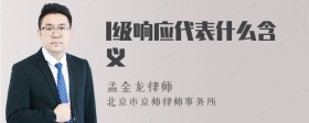 l级响应代表什么含义