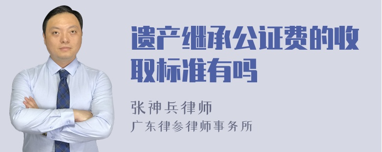 遗产继承公证费的收取标准有吗