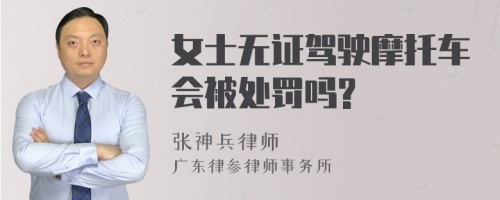 女士无证驾驶摩托车会被处罚吗?