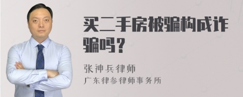 买二手房被骗构成诈骗吗？