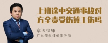 上班途中交通事故对方全责受伤算工伤吗