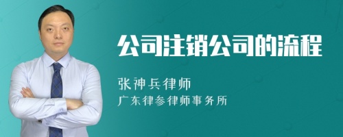 公司注销公司的流程