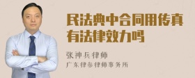 民法典中合同用传真有法律效力吗