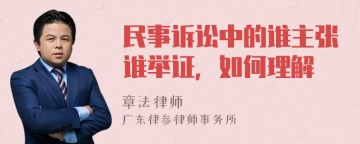 民事诉讼中的谁主张谁举证，如何理解