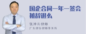 国企合同一年一签会被辞退么