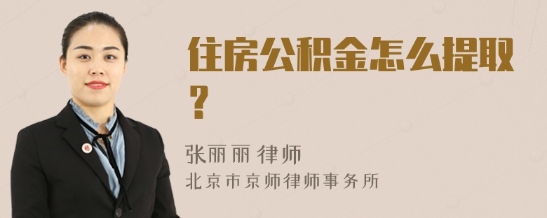 住房公积金怎么提取？