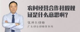 农村经营合作社股权证是什么意思啊？