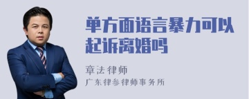 单方面语言暴力可以起诉离婚吗