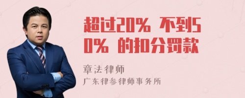 超过20% 不到50% 的扣分罚款