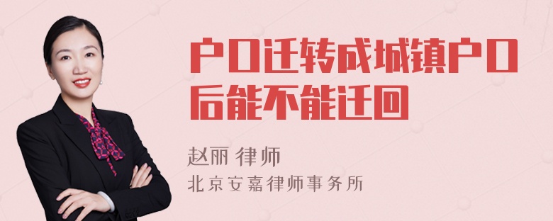 户口迁转成城镇户口后能不能迁回