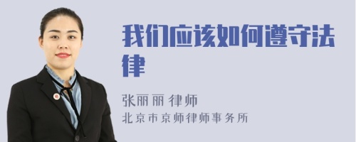 我们应该如何遵守法律