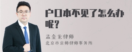 户口本不见了怎么办呢？