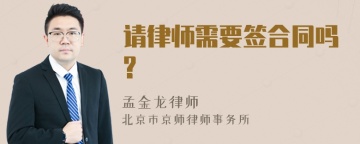 请律师需要签合同吗?