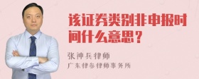 该证券类别非申报时间什么意思？