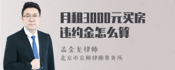 月租3000元买房违约金怎么算