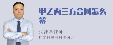 甲乙丙三方合同怎么签