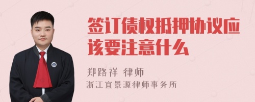 签订债权抵押协议应该要注意什么