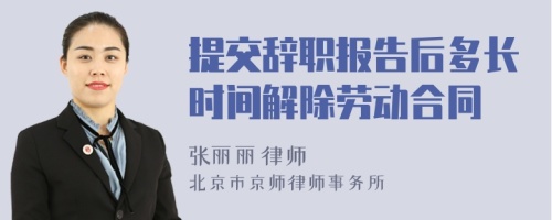 提交辞职报告后多长时间解除劳动合同