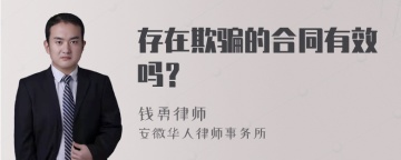 存在欺骗的合同有效吗？