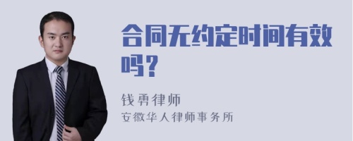 合同无约定时间有效吗？