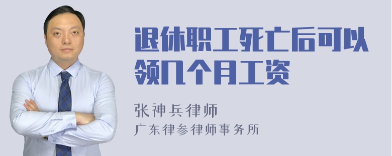 退休职工死亡后可以领几个月工资