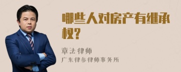 哪些人对房产有继承权?