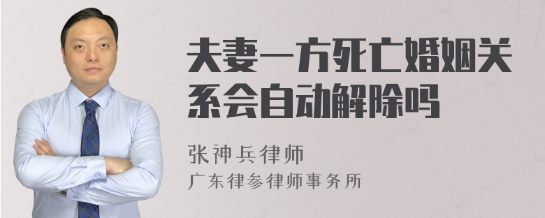 夫妻一方死亡婚姻关系会自动解除吗